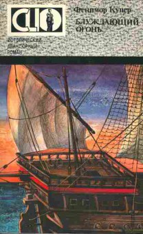 Книга Фенимор Купер Блуждающий огонь, 11-344, Баград.рф